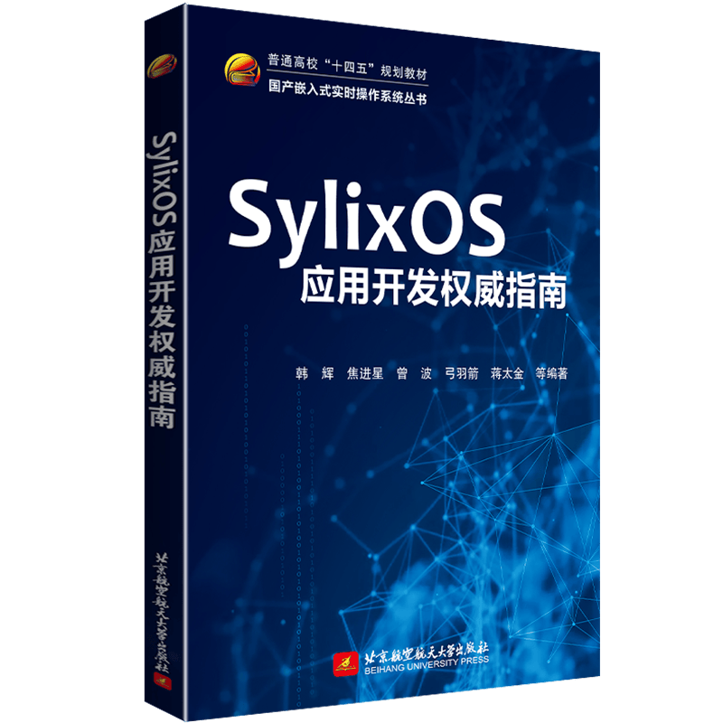 SylixOS应用开发权威指南