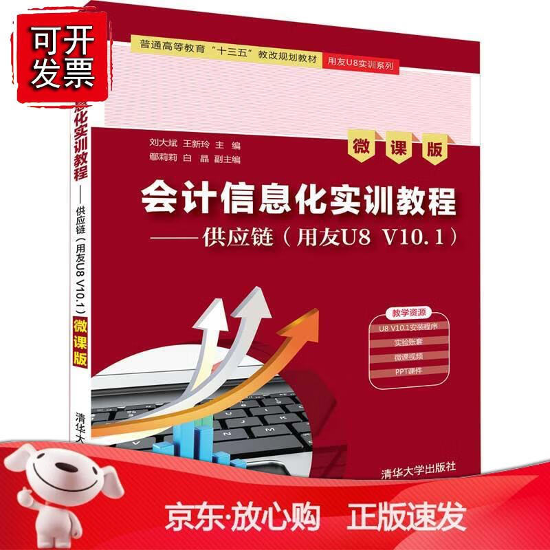 会计信息化实训教程——供应链（用友U8 V10.1）（微课版）