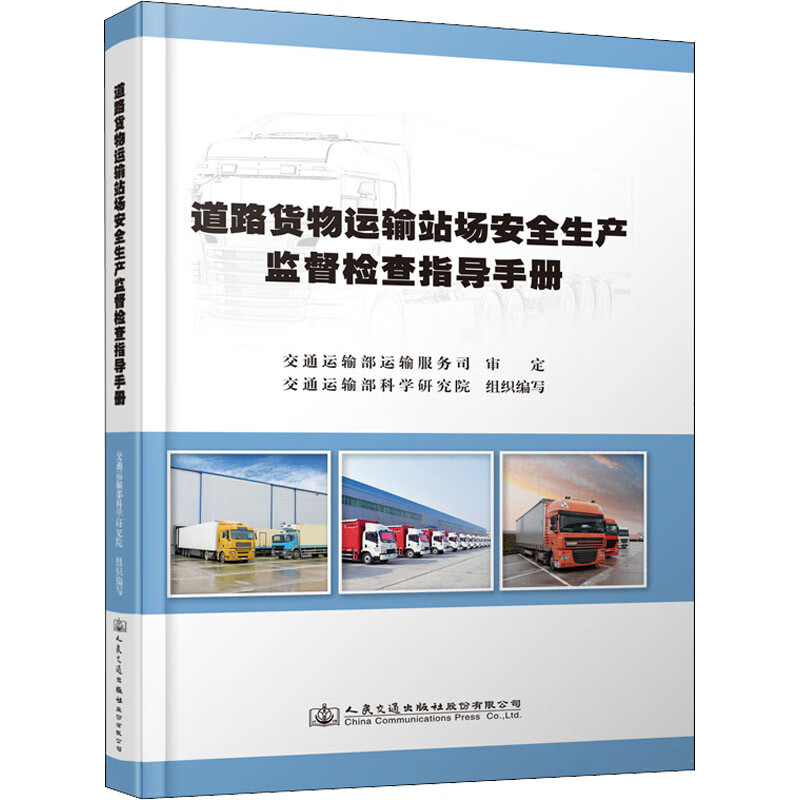道路货物运输站场安全生产监督检查指导手册属于什么档次？