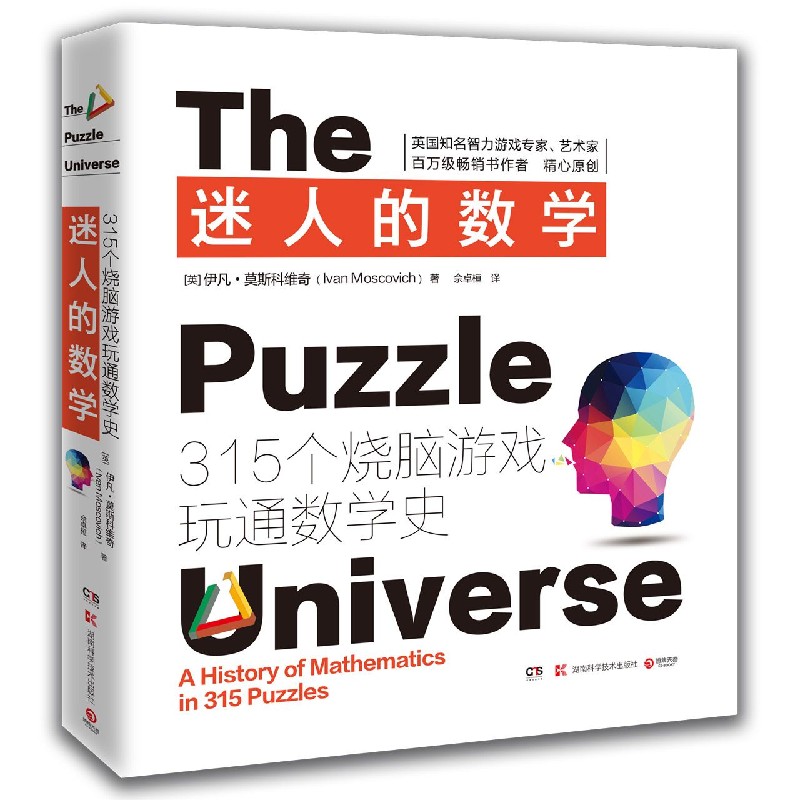 迷人的数学(315个烧脑游戏玩通数学史)