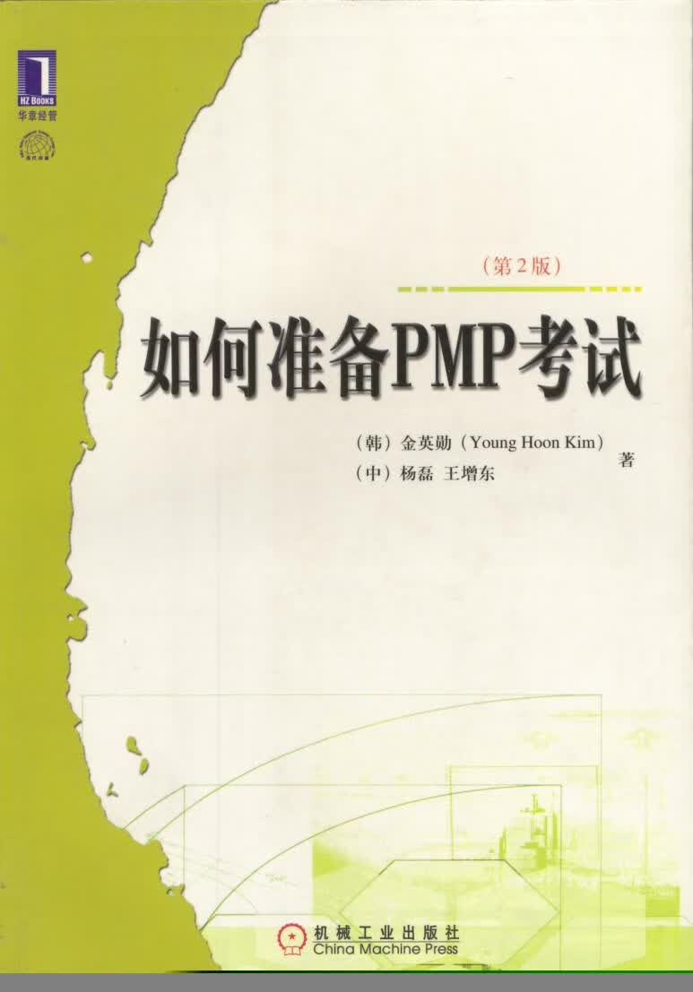如何准备PMP考试9787111115205机械工业出版社