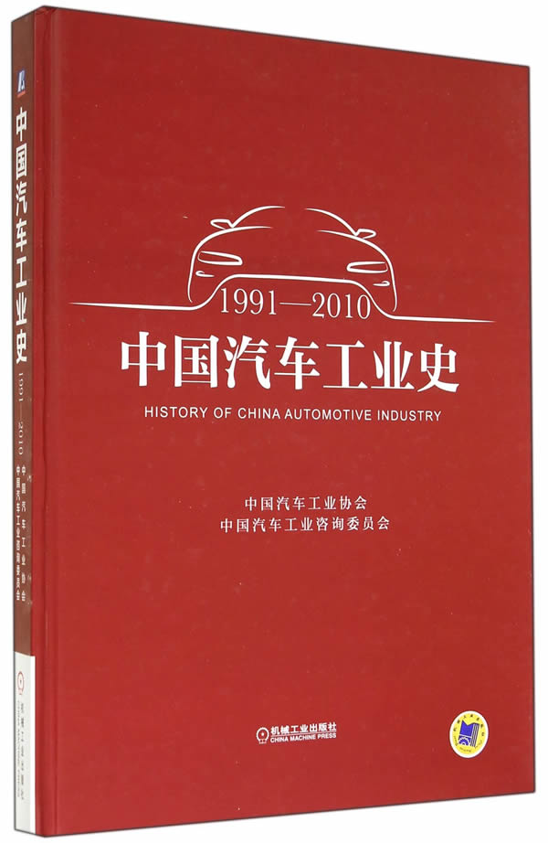 中国汽车工业史(1991-2010) 中国汽车工业协会