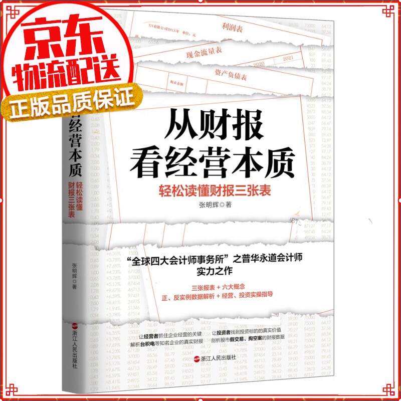 从财报看经营本质：轻松读懂财报三张表