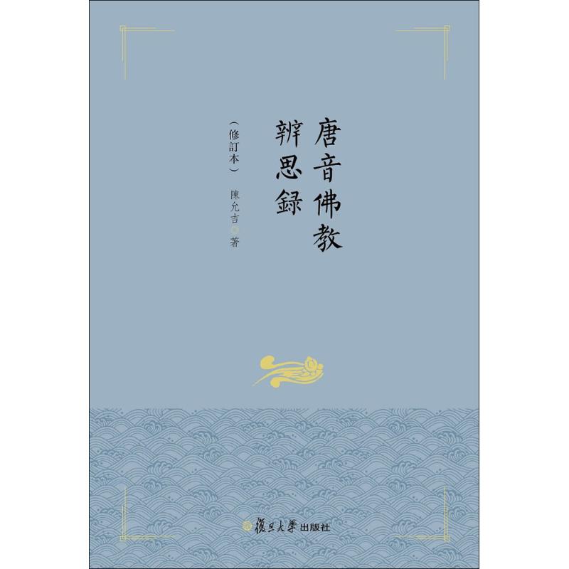 唐音佛教辨思录 (修订本)