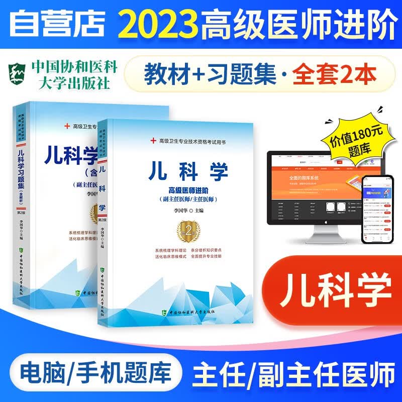 【单本包邮】备考2024 副高考试协和儿科学高级教程教材+习题集强化训练+题库软件 正副高级医师 套装2册 副主任/主任医师职称考试用书 可搭历年真题副高职称考试人卫版