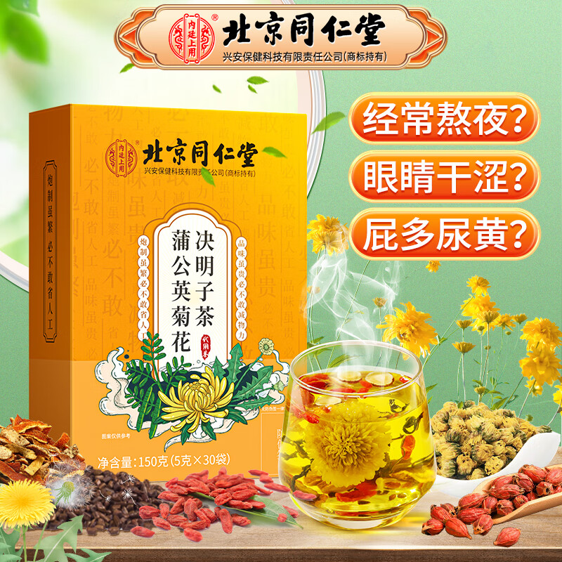 同仁堂北京同仁堂蒲公英菊花枸杞决明子茶甘草肝金银花护熬夜养生茶150g