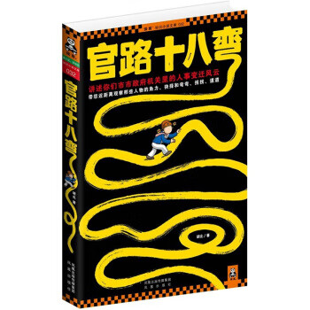 官路十八弯 胡北 著【正版】