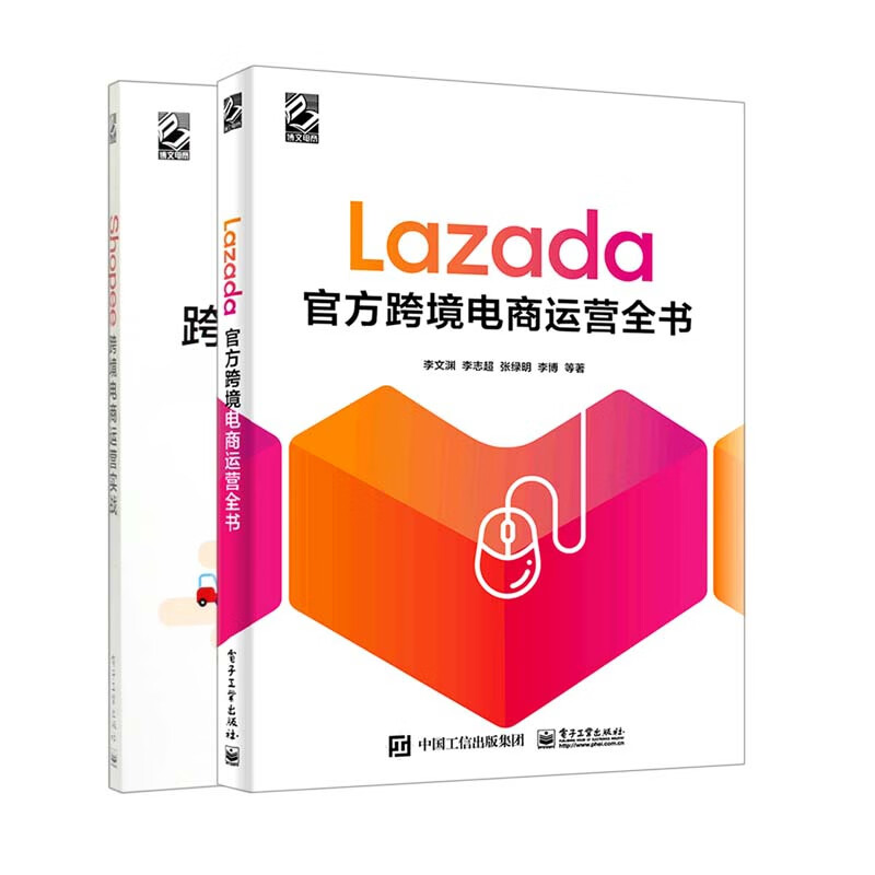 Shopee跨境电商运营实战+Lazada官方跨境电商运营全书 (共2册)