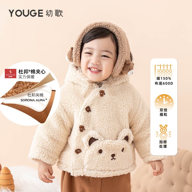 幼歌(YOUGE) 儿童保暖加绒斜门襟外套婴幼儿羊羔绒可爱卡通连帽上衣 米黄 90cm高性价比高么?