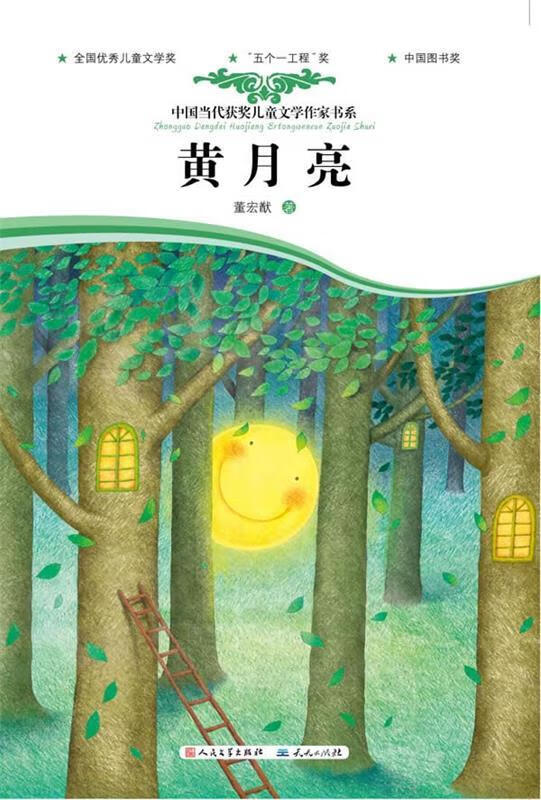 黄月亮【正版书籍,畅读优品】