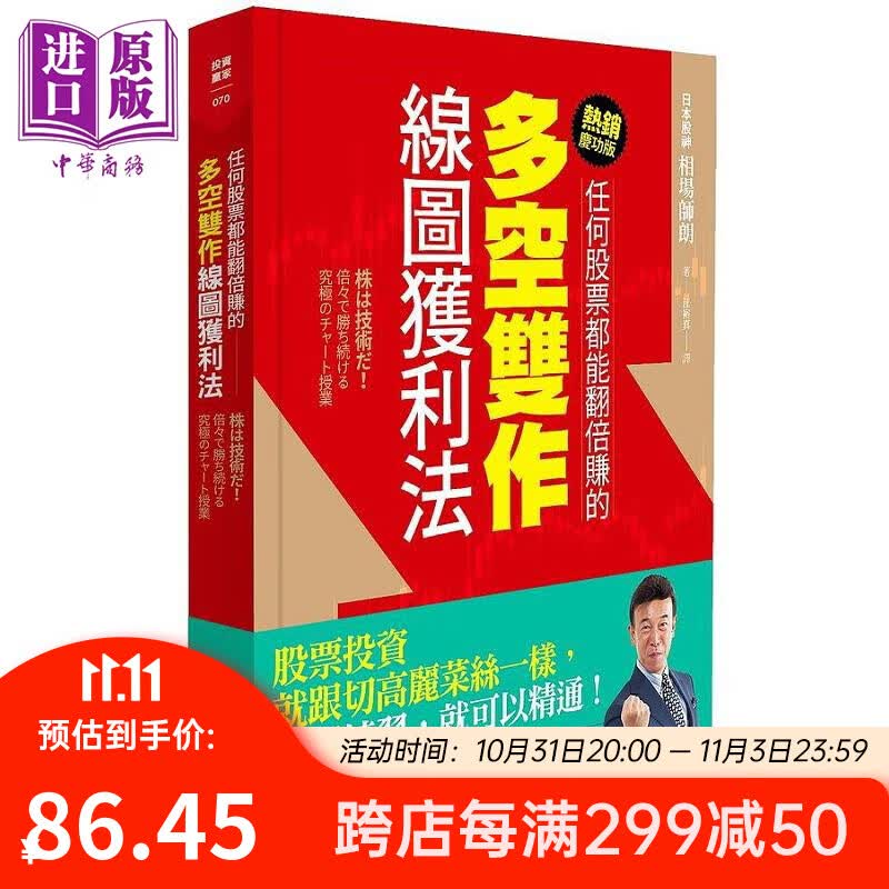 任何股票都能翻倍赚的多空双作线图获利法 热*庆功版 港台原版 相场师朗 今周刊怎么看?