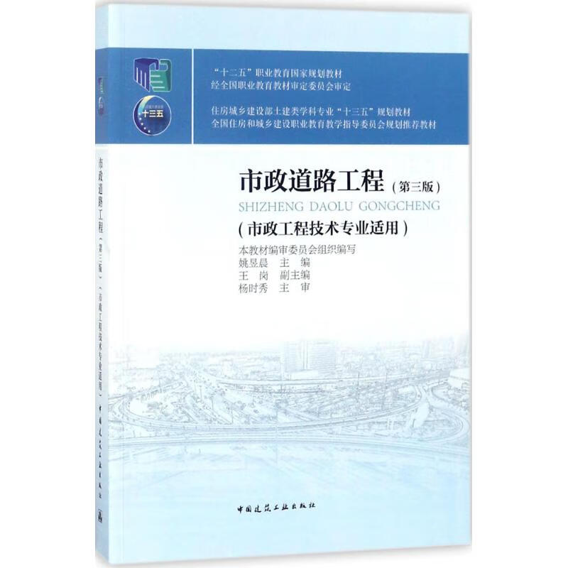 市政道路工程中国建筑工业出版社姚昱晨 主编9787112217687