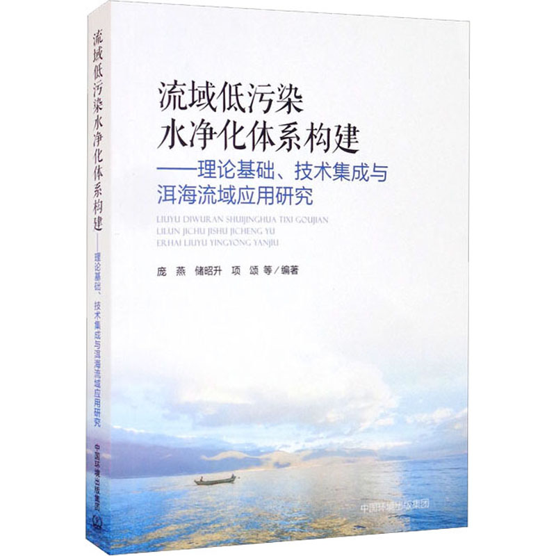 流域低污染水净化体系构建——理论基础、技术集成与洱海流域应用研究 图书