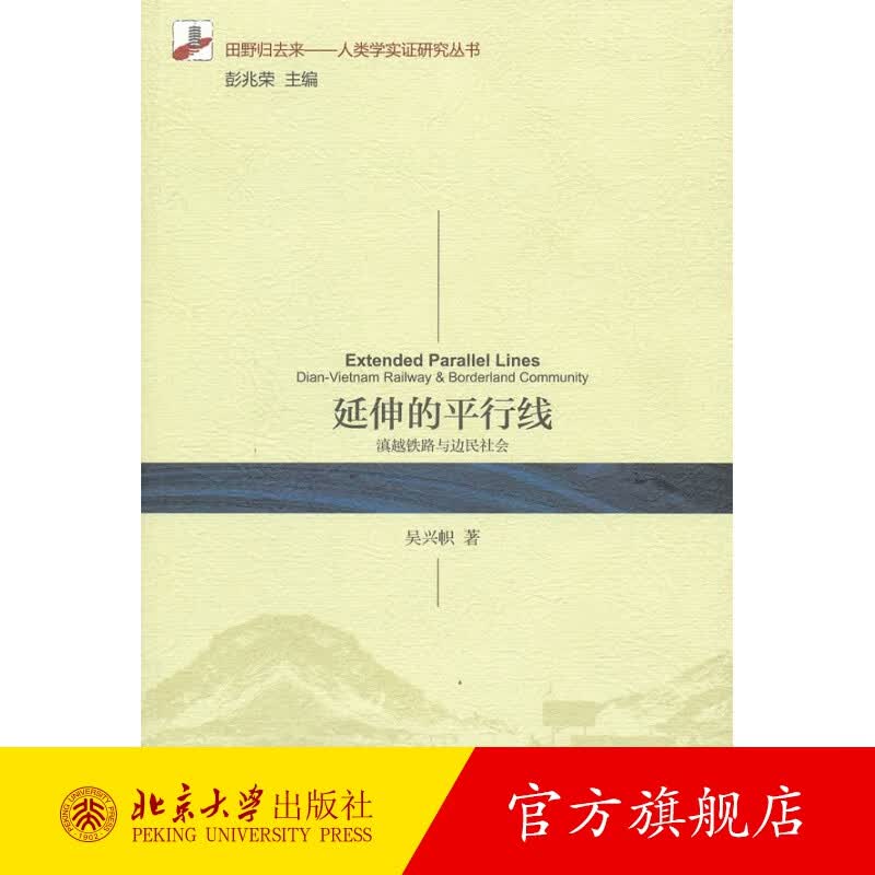 延伸的平行线：滇越铁路与边民社会 北京大学旗舰店正版