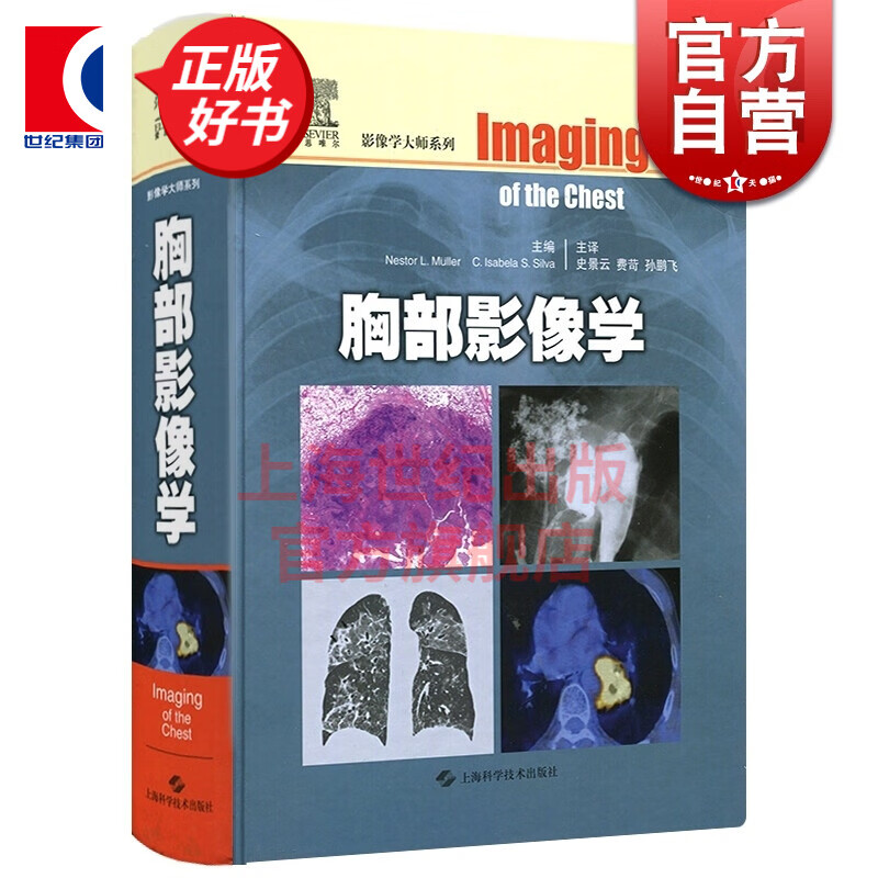 胸部影像学 [加]穆勒 影像医学 西医医学 医药卫生 主译史景云 费苛 孙鹏飞 胸部影像学解剖图谱