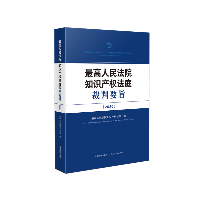 正版 2021新 最高人民法院知识产权法庭裁判要旨（2020） 最高人民法院知识产权法庭 人民法院出版社