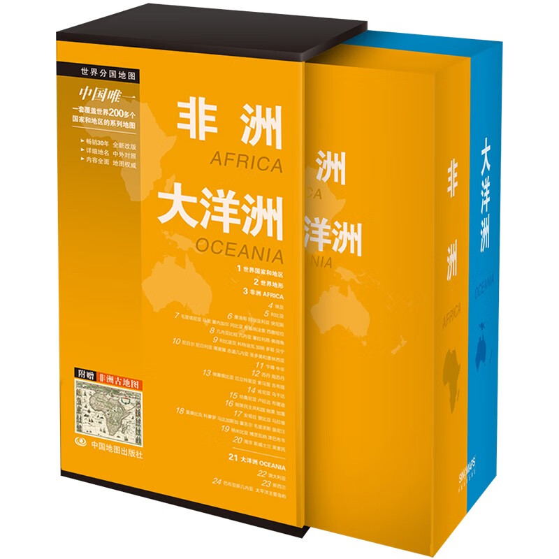大洋洲 非洲地图 全套精装 收藏工具书 各国家地图全套24幅 附赠美洲古地图 中外文对照 防水耐折