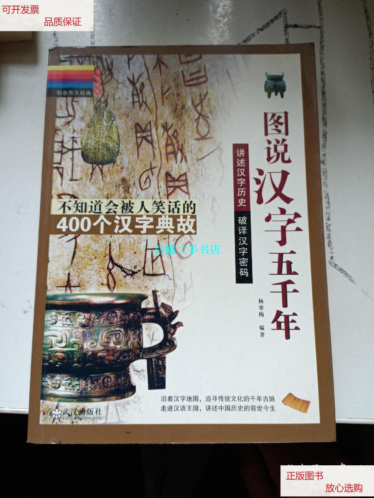 【二手9成新】图说汉字五千年 /杨寒梅 武汉出版社