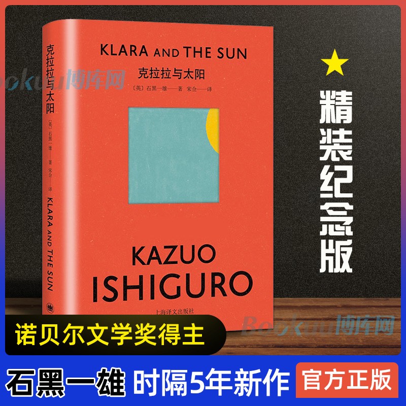 【全套立减】克拉拉与太阳 石黑一雄 新书