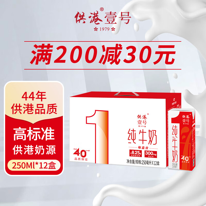 供港壹号纯牛奶250ml*12盒整箱 纯生牛乳 供港品质醇香口感怎么看?