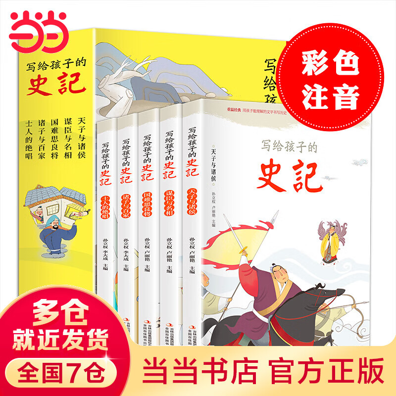 【当当】写给孩子的史记（全5册 彩图注音版）