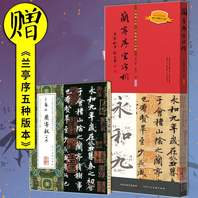兰亭序字字析 黄文新 行书同步视频放大本
