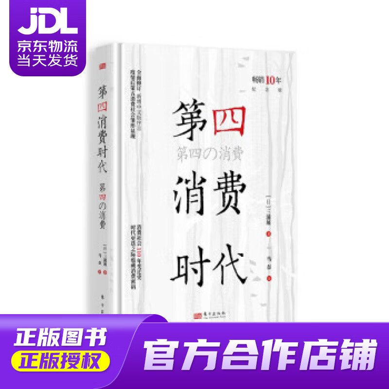 【正版图书 京东配送】第四消费时代（10年纪念版） 第4消费时代 [日]三浦展 著 东方出版社