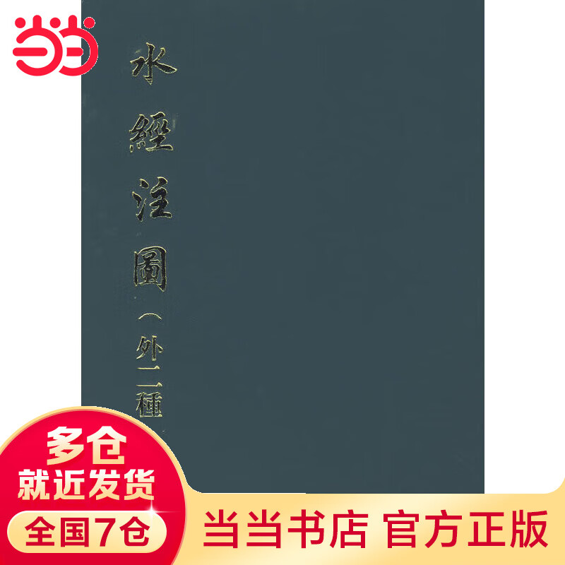 水经注图(外二种)精