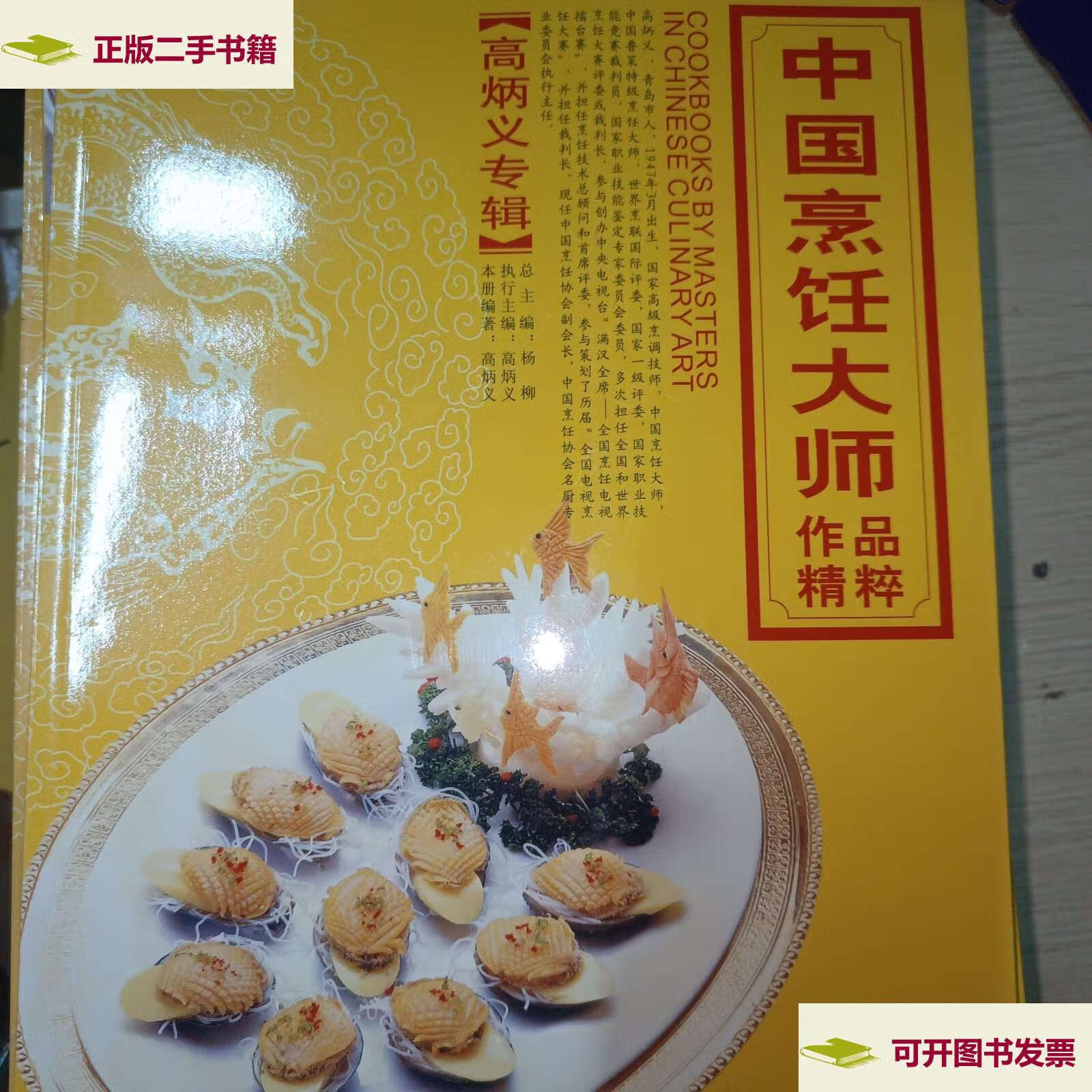 【二手9成新】中国烹饪大师作品精粹·高炳义专辑 /高炳义 青岛