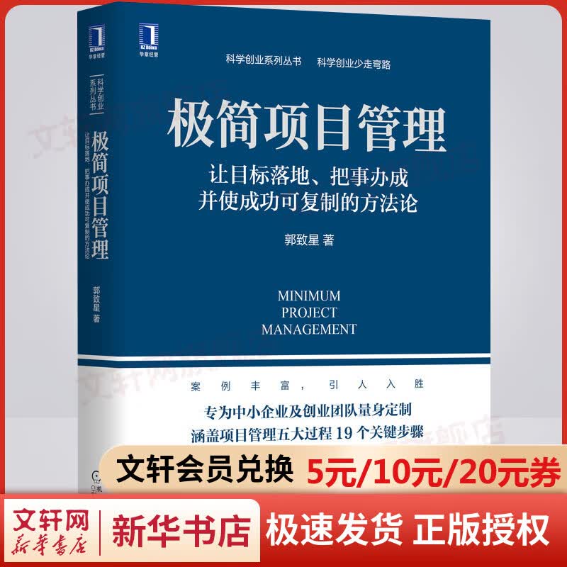极简项目管理(让目标落地把事办成并使成功可复制的方法论)/科学创业系列丛书