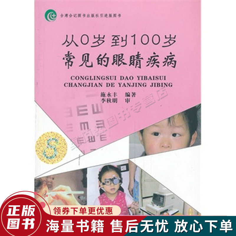 从0岁到100岁常见的眼睛疾病