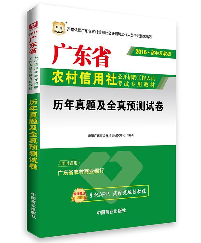 2016华图·广东省农村信用社公开招聘工