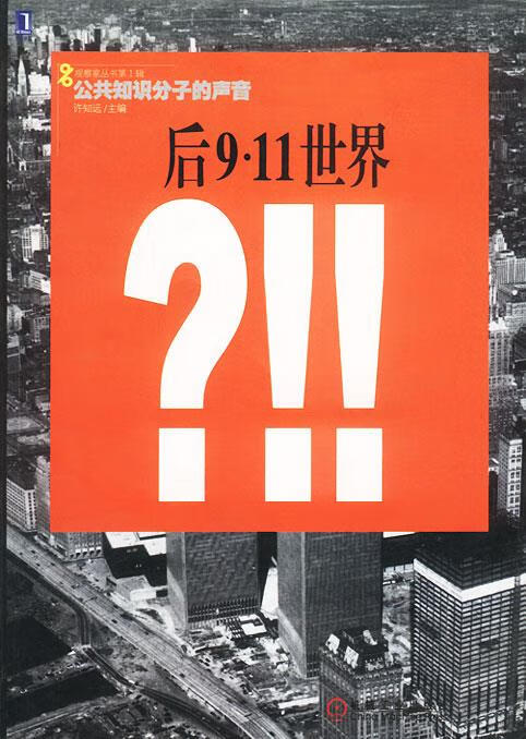 后9·11世界 许知远 主编【正版书】