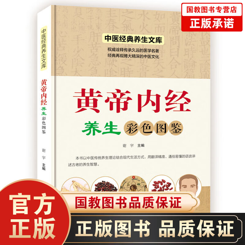 中医经典养生文库一黄帝内经养生彩色图鉴养生之道配以草药知识与养生之方将中华医药文化精粹注入现代人生