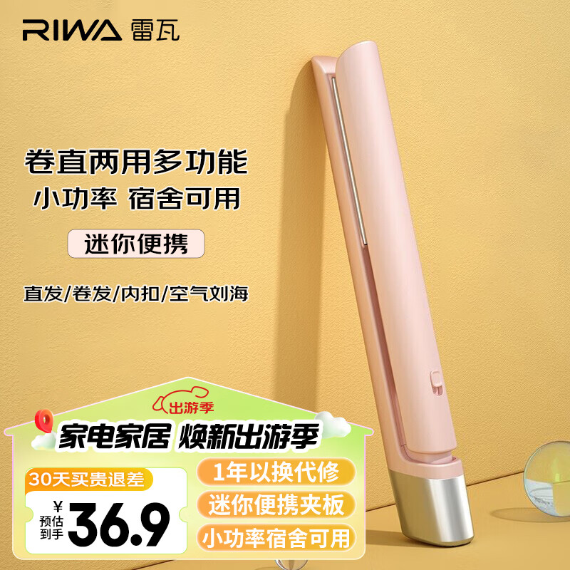 雷瓦（RIWA）直板夹宿舍直发夹板刘海夹板女士卷发神器学生宿舍直发棒小功率小夹板迷你卷发棒8110