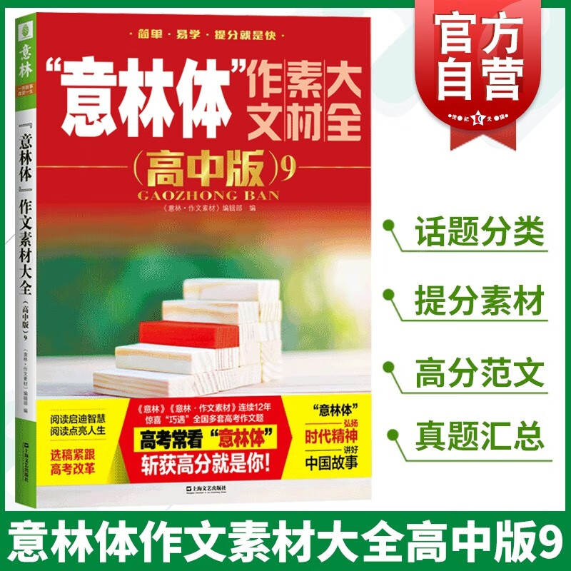 意林体作文素材大全高中版9 高考高分范文考试冲刺语文写作辅导名师解读考点高中作文素材积累 高中高一二三年级教辅 上海文艺出版社