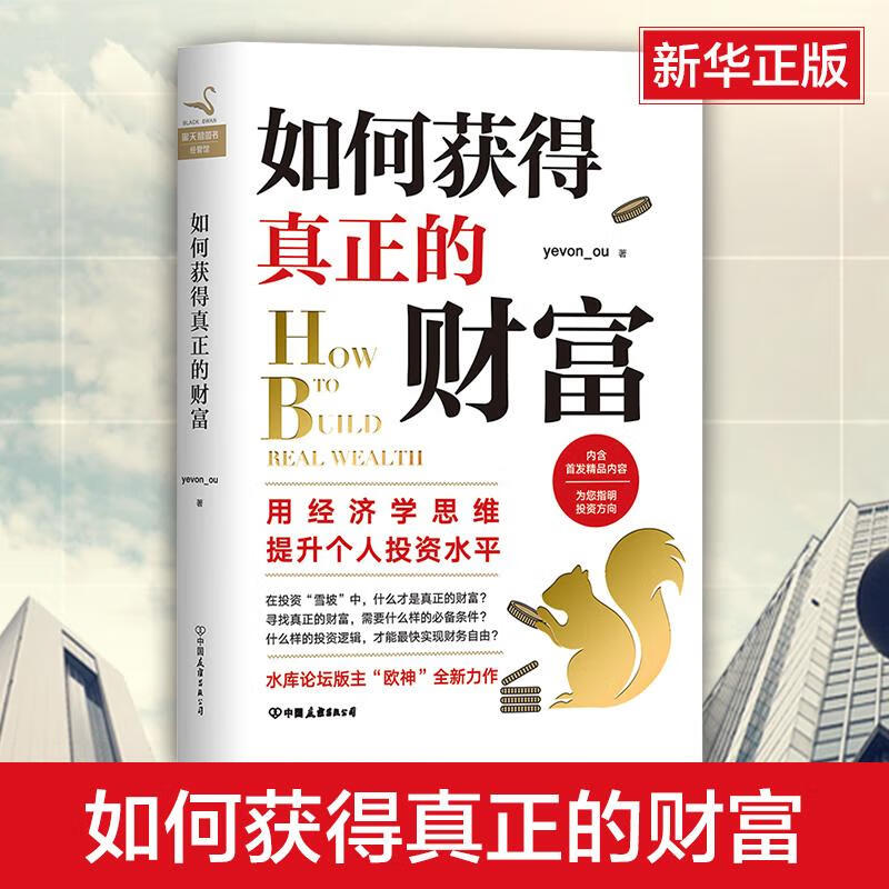 如何获得真正的财富 水库欧神 作品 经济学思维书籍 个人投资理财建议 投资理财经管财经书籍