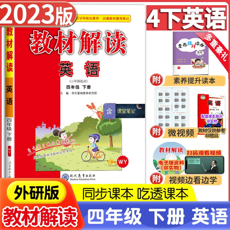 2023新版 教材解读四年级下册英语外研版WY 小学4年级下册英语同步教材全解读全练