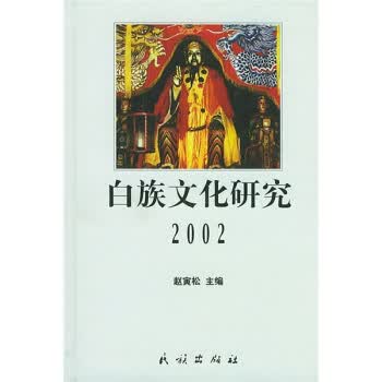 白族文化研究2002【正版图书】