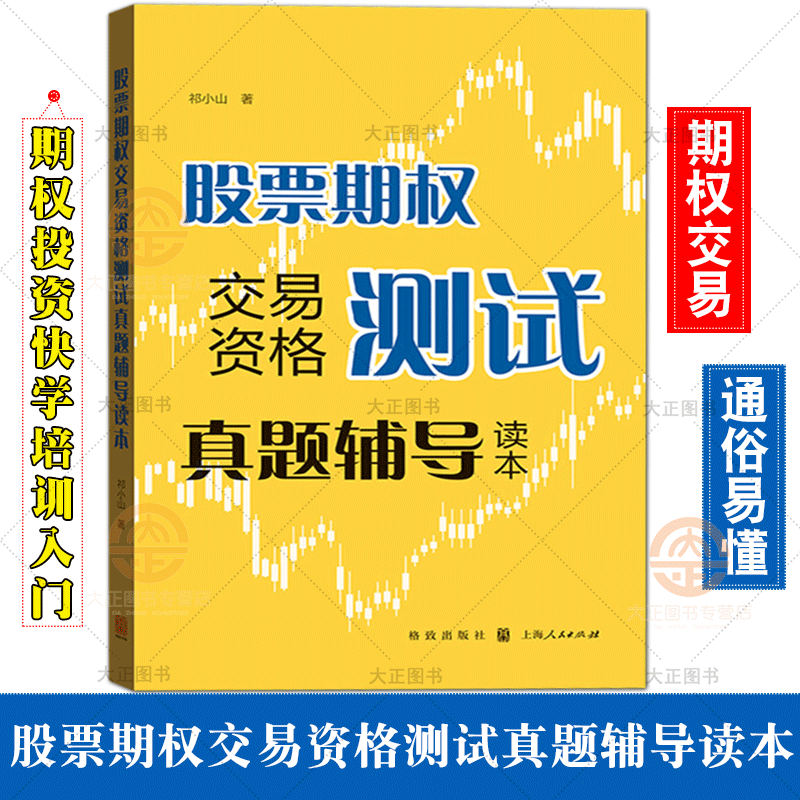 自选【全6册】期权证券投资理财书 2周攻克期权策略+2周精通基金投资+3小时快学期权+3小时快学ETF+股票期权交易资格测试真题辅导读本+期权交易策略十讲 上交所快学系列： 股票期权交易资格测试真题辅