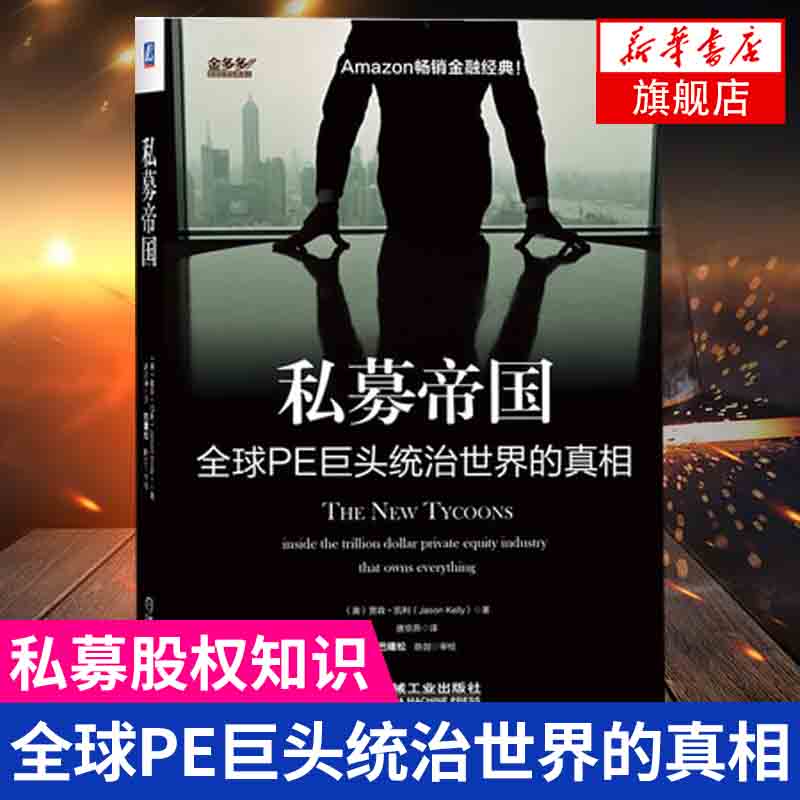 私募帝国 私募股权业知识大全 参考技能技法入门到精通 案例分析股权投资基金 金融投资管理学理论 凤凰新华书店旗舰店