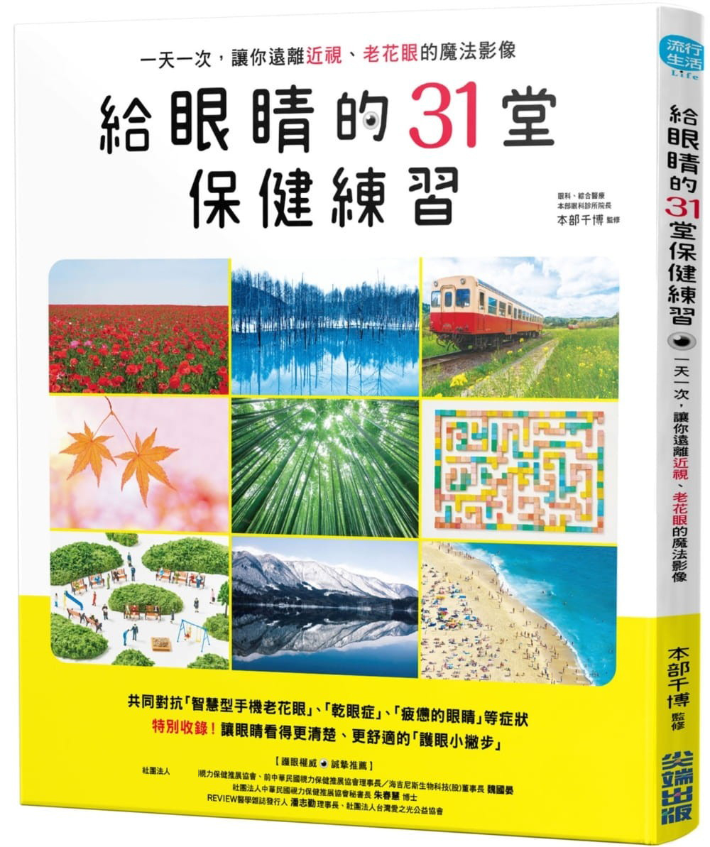 现货 原版进口书 本部千博给眼睛的31堂保健练，一次，让你远离近视、老花眼的魔法影像台版原版