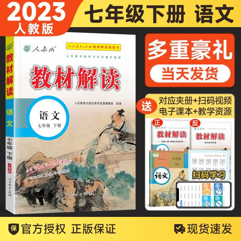 【自选】2024新版中学教材解读七年级上下册语文数学英语物理化学政治历史全套7本 初中七年级全册课本同步解析 7下 语文 人教版