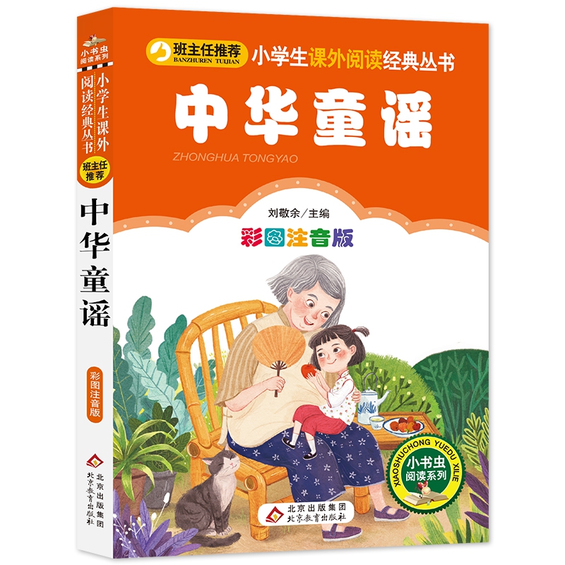 中华童谣(彩图注音版)