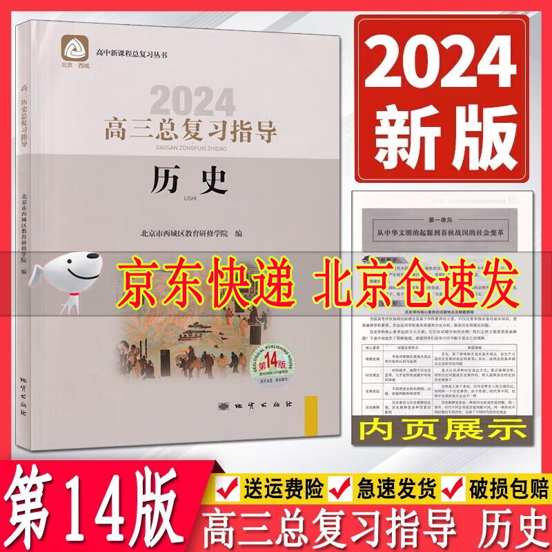 2024版学习探究诊断系列高三历史总复习指导第14版北京西城新课程历史高考总复习丛书 高三历史总复习