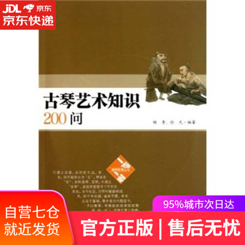 【新华书店】古琴艺术知识200问（附光盘）