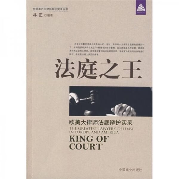 法庭之王：欧美大律师辩护实录