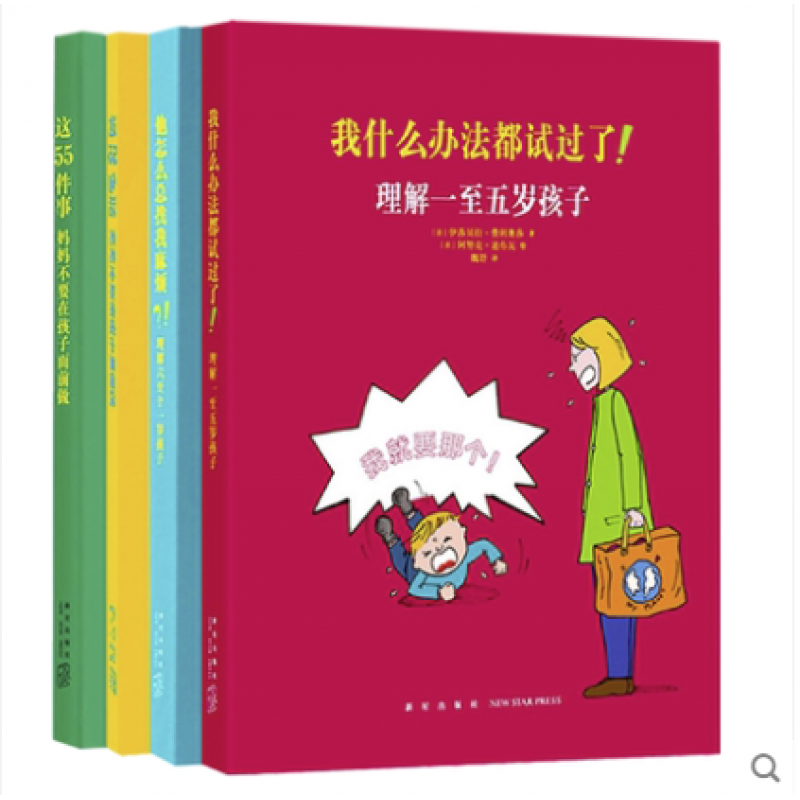 读库子育儿系列全4册 我什么办法都试过了 他怎么总找我麻烦 这55件事