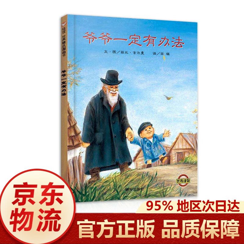 正版 信谊世界精选图画书·爷爷一定有办法 绘本 非注音版 0-3-6岁幼儿园宝宝图画故事书