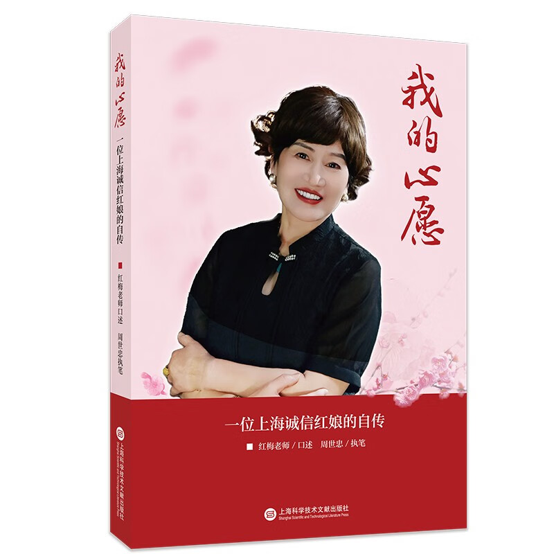 我的心愿:一位上海诚信红娘的自传